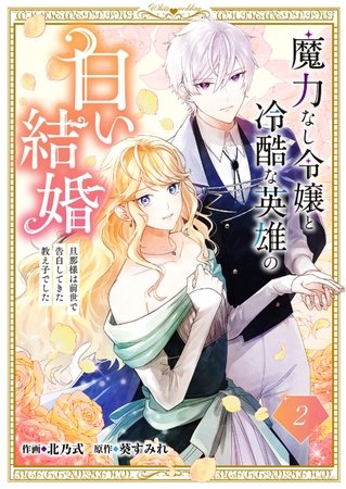 魔力なし令嬢と冷酷な英雄の白い結婚〜旦那様は前世で告白してきた教え子でした〜２