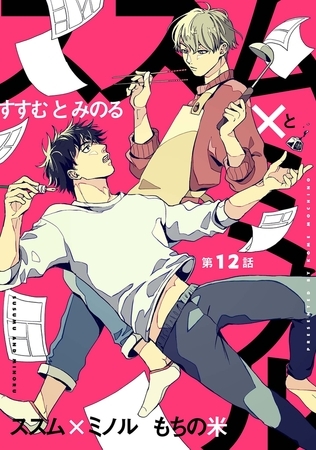 【分冊版】ススム×ミノル  第12話