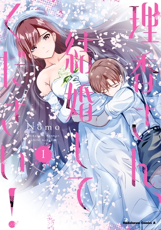 理香さん、結婚してください！（1）