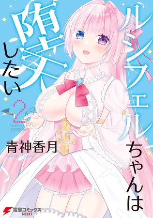 ルシフェルちゃんは堕天したい 2