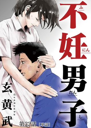 不妊男子【単話】 32