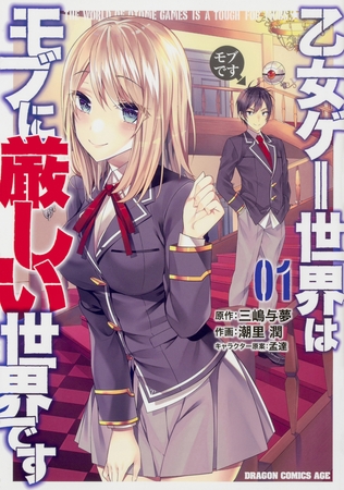 乙女ゲー世界はモブに厳しい世界です【タテスク】　Chapter88