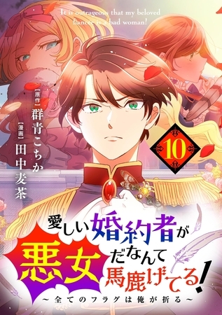 愛しい婚約者が悪女だなんて馬鹿げてる！　～全てのフラグは俺が折る～【単話】 10