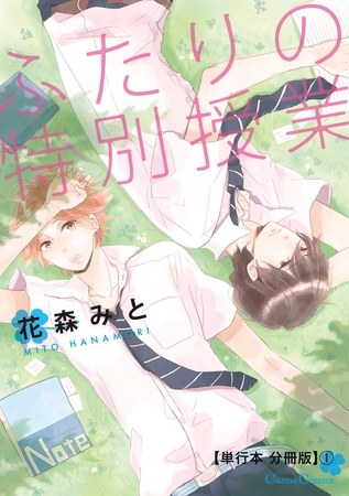 ふたりの特別授業【単行本 分冊版】1