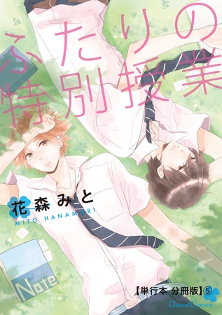 ふたりの特別授業【単行本 分冊版】5