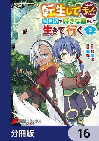 転生してあらゆるモノに好かれながら異世界で好きな事をして生きて行く【分冊版】　16