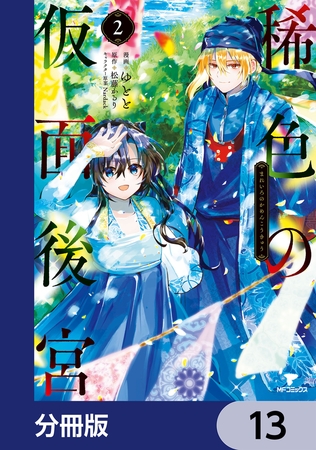稀色の仮面後宮【分冊版】　13