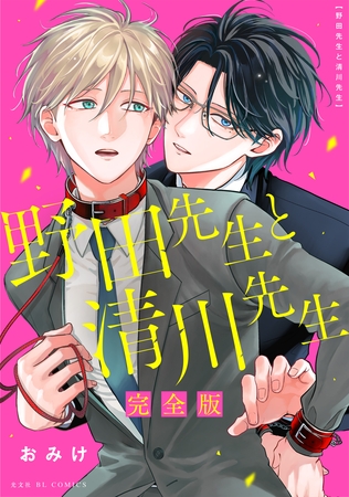 野田先生と清川先生 完全版【描き下ろしマンガ3P付】