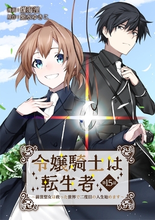 令嬢騎士は転生者 ～前世聖女は救った世界で二度目の人生始めます～ 第15話