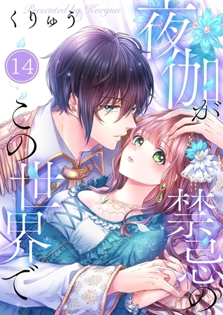 夜伽が禁忌のこの世界で【フルカラー】14