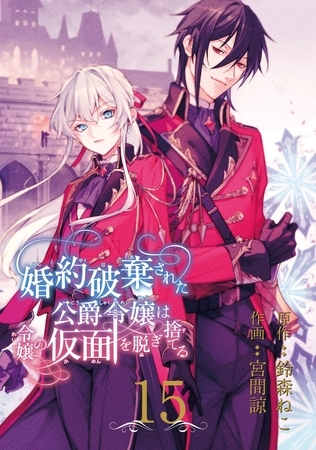 婚約破棄された公爵令嬢は令嬢の仮面を脱ぎ捨てる【分冊版】 15