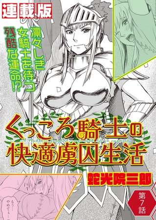 くっころ騎士の快適虜囚生活＜連載版＞7話 結婚に決闘はつきもの？