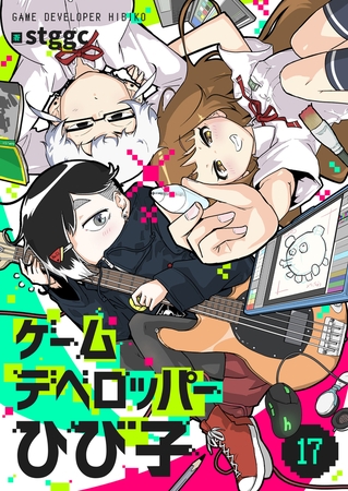 ゲームデベロッパーひび子(17)