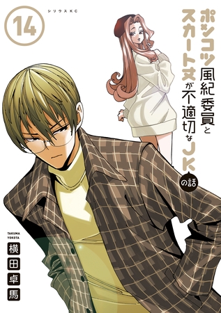 ポンコツ風紀委員とスカート丈が不適切なＪＫの話（１４）