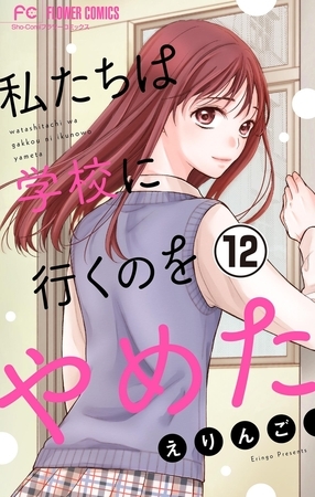 私たちは学校に行くのをやめた【マイクロ】 12