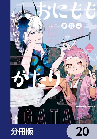 おにももがたり【分冊版】　20