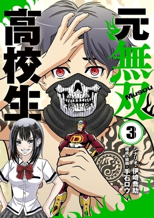 元無双高校生 3
