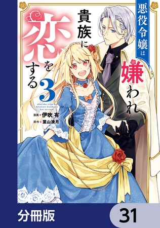 悪役令嬢は嫌われ貴族に恋をする【分冊版】　31
