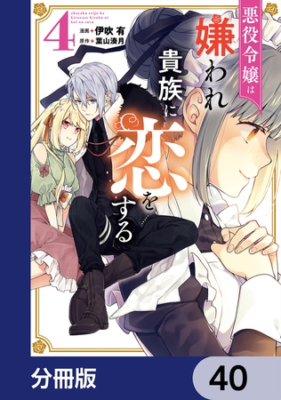 悪役令嬢は嫌われ貴族に恋をする【分冊版】　40