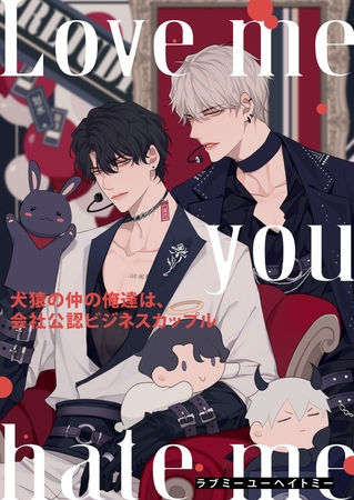 Love me you hate me～犬猿の仲の俺達は、会社公認ビジネスカップル #16