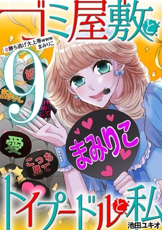 ゴミ屋敷とトイプードルと私 #勝ち逃げ大上等wwwまみりこ9