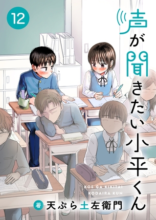 声が聞きたい小平くん 第12話