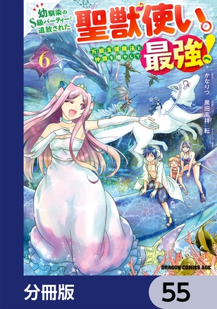 幼馴染のS級パーティーから追放された聖獣使い。万能支援魔法と仲間を増やして最強へ！【分冊版】　55