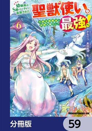 幼馴染のS級パーティーから追放された聖獣使い。万能支援魔法と仲間を増やして最強へ！【分冊版】　59
