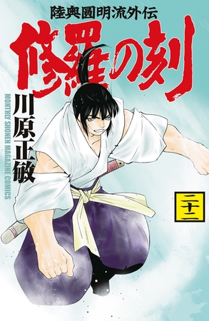 修羅の刻（２２）