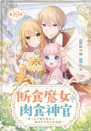 断食魔女と肉食神官～拾った子供が聖女に選ばれた魔女のお話～【タテヨミ】 019