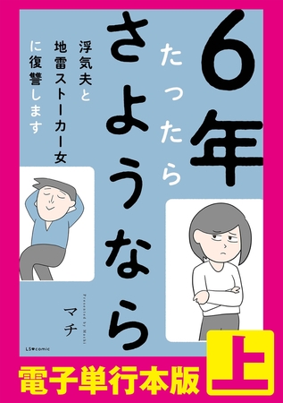 6年たったらさようなら 浮気夫と地雷ストーカー女に復讐します 【電子単行本版】上