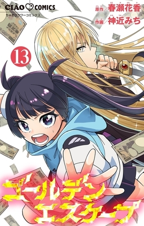 ゴールデンエスケープ【マイクロ】 13