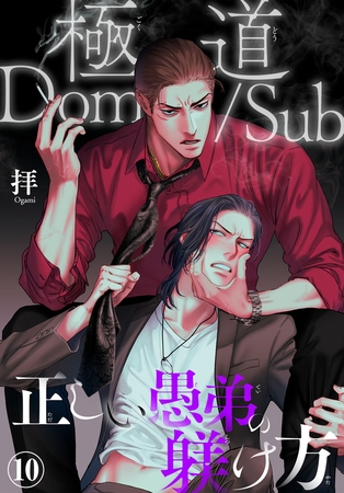 極道Dom/Sub 正しい愚弟の躾け方10