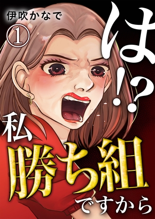 は！？私勝ち組ですから【単話版】 1
