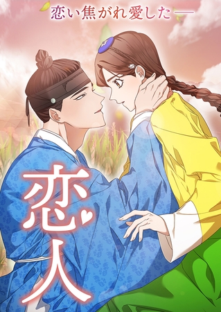 恋人 第13話