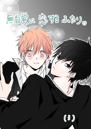 無自覚に恋するふたり♡(3)