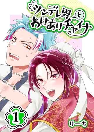 ツンデレ男とわけありチャイナ 1巻