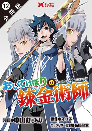 おいてけぼりの錬金術師（コミック） 分冊版 ： 12