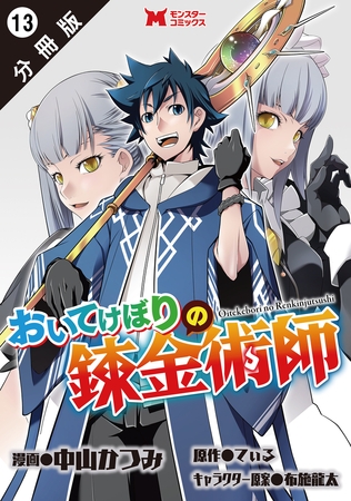 おいてけぼりの錬金術師（コミック） 分冊版 ： 13