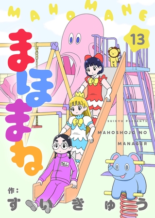 まほまね 第13話 Kawaii戦争(前編)