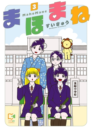 まほまね【電子単行本】3巻