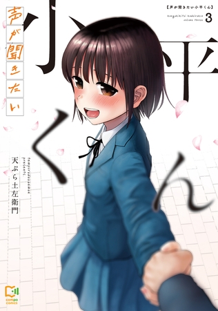 声が聞きたい小平くん【電子単行本】3巻
