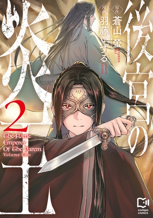 後宮の炎王【電子単行本】2巻