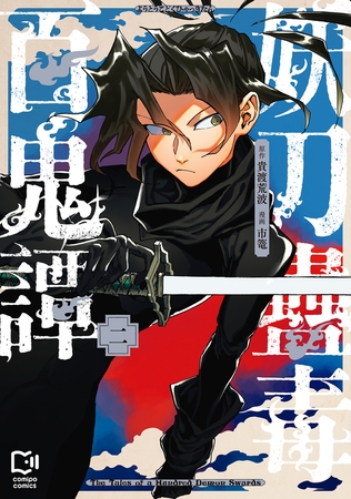 妖刀蠱毒百鬼譚【電子単行本】2巻