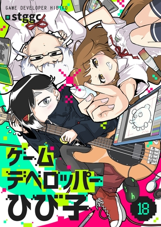 ゲームデベロッパーひび子(18)