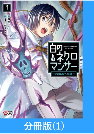 白のネクロマンサー ～死霊王への道～【分冊版】 （1）