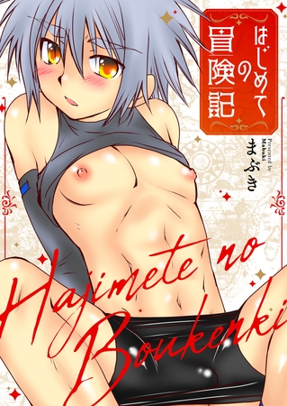 はじめての冒険記【タテヨミ】 1