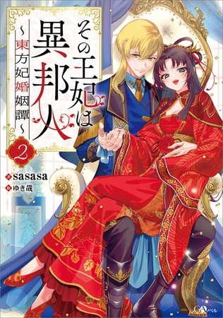 その王妃は異邦人２　〜東方妃婚姻譚〜