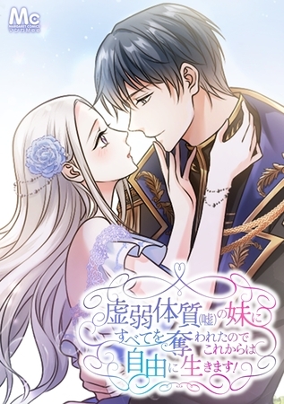 虚弱体質（嘘）の妹にすべてを奪われたのでこれからは自由に生きます！【タテヨミ】 20 聖属性魔法