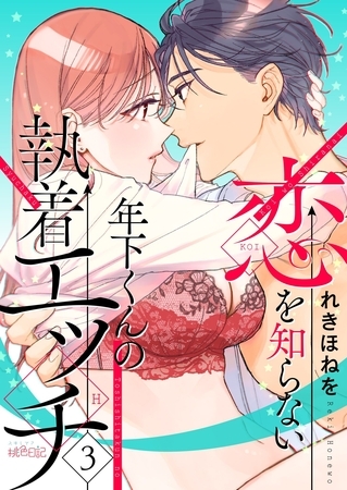 恋を知らない年下くんの執着エッチ 3